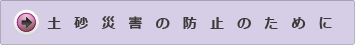 地震・津波対策について